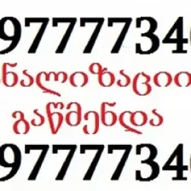 სანტექნიკის ხელოსანი გამოძახებით 24/7 თბილისი