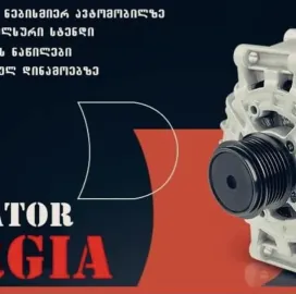 დინამოს შეკეთება