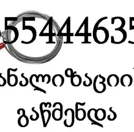 კანალიზაციის გაწმენდა თბილისი -  ტროსით გაწმენდა