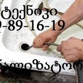 კანალიზაციის გაწმენდა თბილისი - მილების გაწმენდა