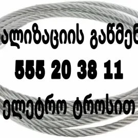 555203811 | ტროსი კანალიზაციის გაწმენდა