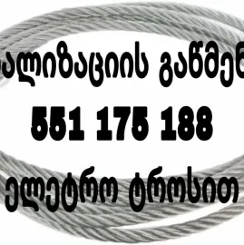 551175188 | ტროსი კანალიზაციის გაწმენდა