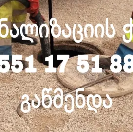 KANALIZACIIS GENERALURI GAWMENDA | 551175188