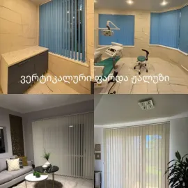 ფარდა ჟალუზები 