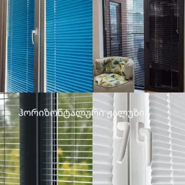 ფარდა ჟალუზები 