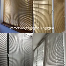 ფარდა ჟალუზები 