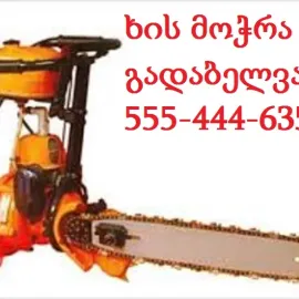 ხეების მოჭრა გადაბელვა - 555444635