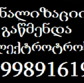 santexnika gamodzaxebit 24 saati tbilisi - 599891619