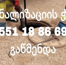 კანალიზაციის გენერალური გაწმენდა | 551188669