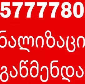 კანალიზაციის გაწმენდა სწრაფად - 557777806