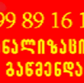 სანტექნიკი ვარკეთილში ფასი - 599 89 16 19