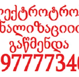 სანტექნიკი გლდანში ფასი - 597 777 340