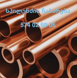 ალუმინის და სპილენძის ჩაბარება 574 02 69 06