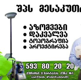 საკადასტრო და შიდა აზომვითი ნახაზები თერჯოლაში