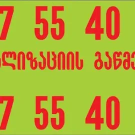 კანალიზაციის გაწმენდა ბინაზე გამოძახებით თბილისში 557554000